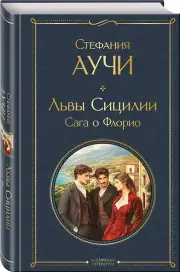 Львы Сицилии. Сага о Флорио. Том 1, Стефания Аучи