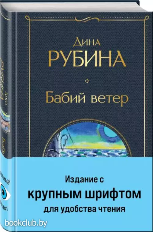 Бабий ветер (Всемирная литература. Новое оформление)