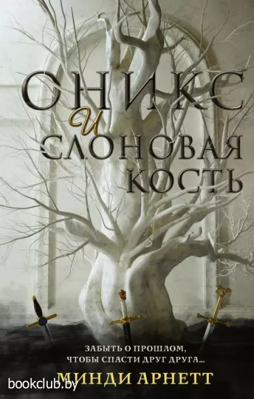 Оникс и слоновая кость