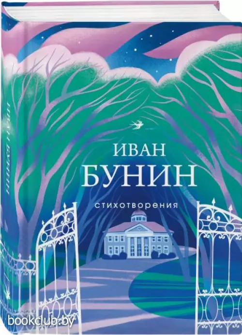 Стихотворения. Иван Бунин (Собрание больших поэтов)