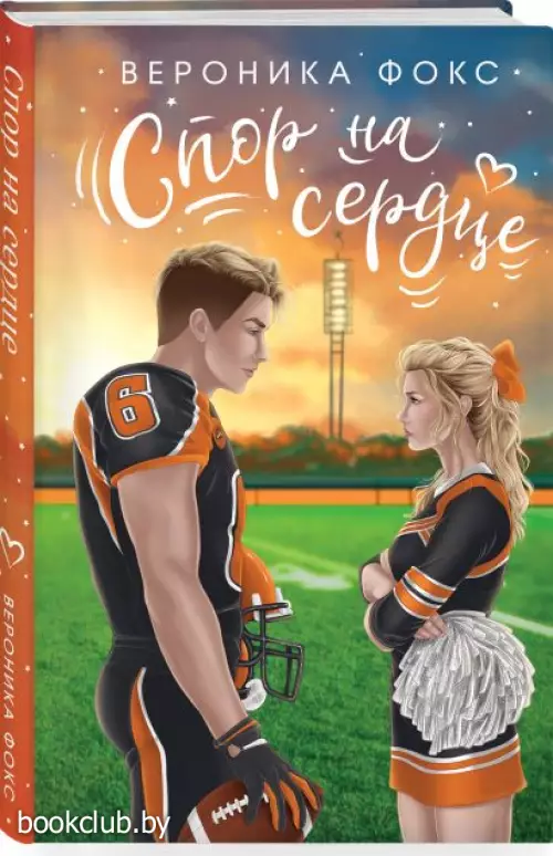 Спор на сердце