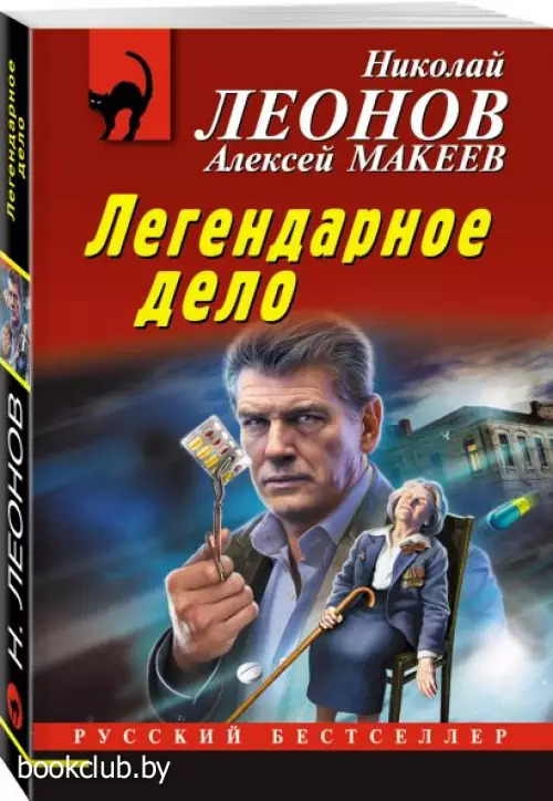  Легендарное дело (м)