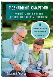 Мобильный, смартфон. Лучший самоучитель для всех возрастов и поколений, Василий Леонов