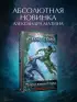 Геном доминатора (Стратегия #5)