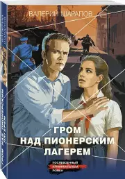 Гром над пионерским лагерем