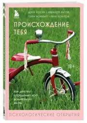Происхождение тебя. Как детство определяет всю дальнейшую жизнь, Джей Белски, Авшалом Каспи, Терри Моффитт, Ричи Поултон
