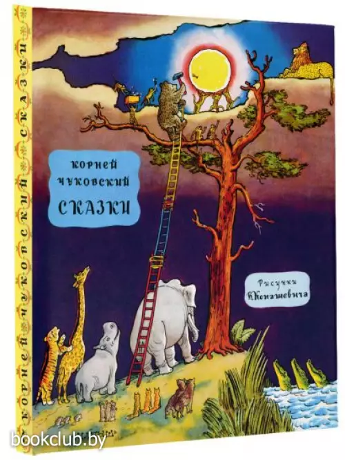 Сказки (Классики детской книги)