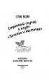 Странный случай в клубе «Печенье и косточка» (выпуск 3)