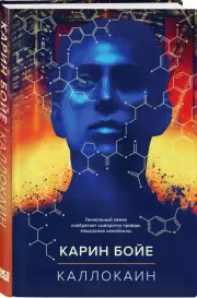 Каллокаин (Легендарные книги), Карин Бойе