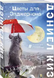 Цветы для Элджернона (Большие буквы), Дэниел Киз