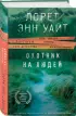 Охотник на людей (ЭКСМО) Охотник на людей (ЭКСМО)