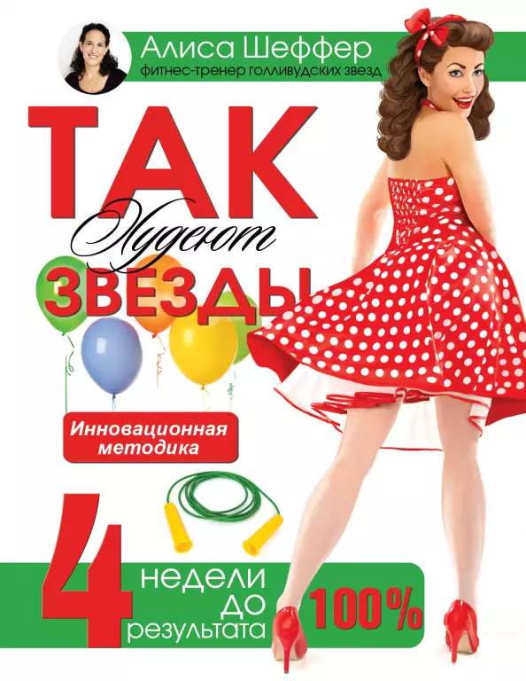 Так худеют звезды. 4 недели до результата Так худеют звезды. 4 недели до результата