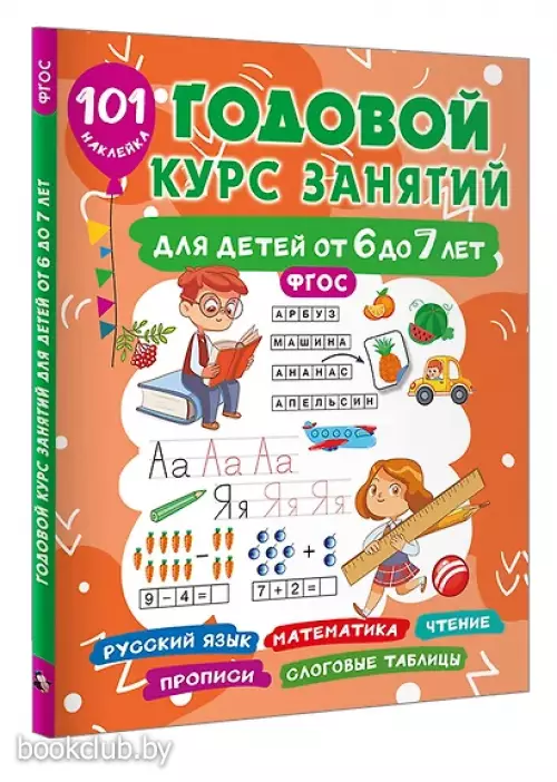 Годовой курс занятий для детей от 6 до 7 лет. 101 наклейка