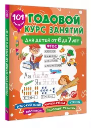 Годовой курс занятий для детей от 6 до 7 лет. 101 наклейка