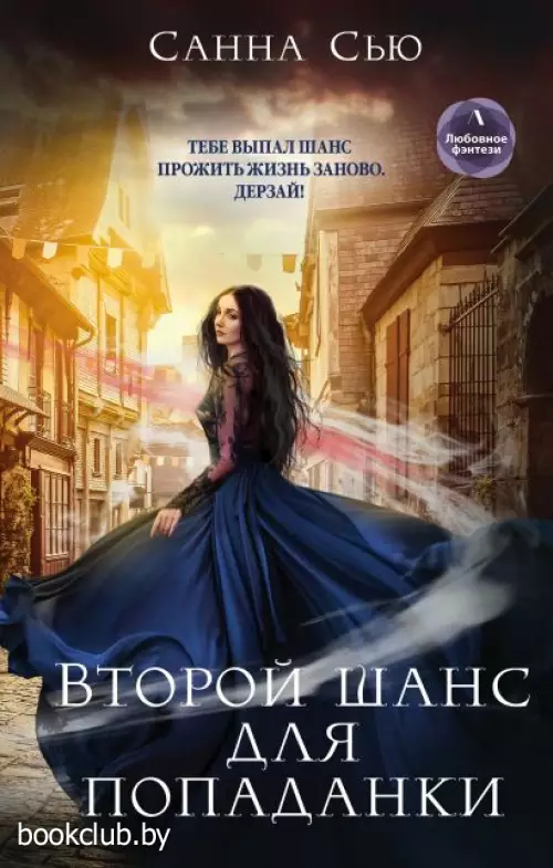 Второй шанс для попаданки Второй шанс для попаданки