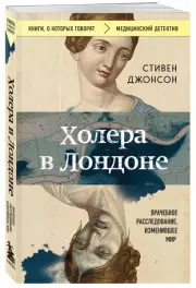 Холера в Лондоне. Врачебное расследование, изменившее мир, Стивен Джонсон
