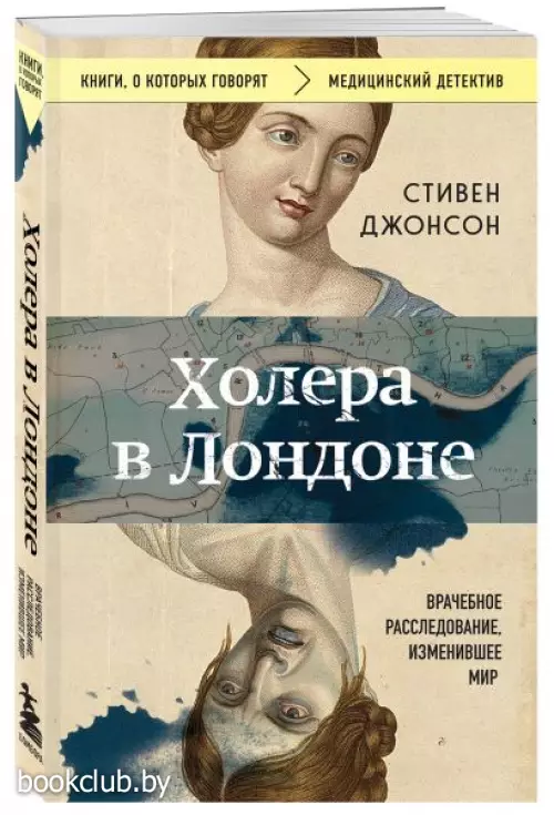 Холера в Лондоне. Врачебное расследование, изменившее мир