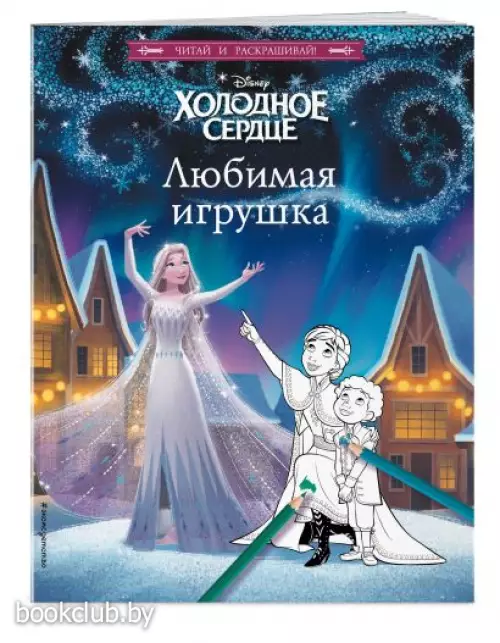 Холодное сердце. Любимая игрушка