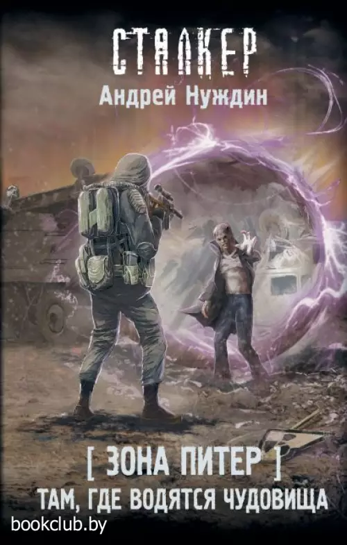 Зона Питер. Там, где водятся чудовища