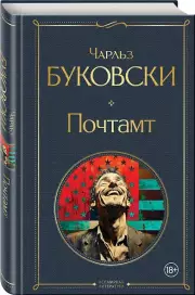 Почтамт, Чарльз Буковски