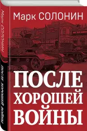 После хорошей войны, Марк Солонин