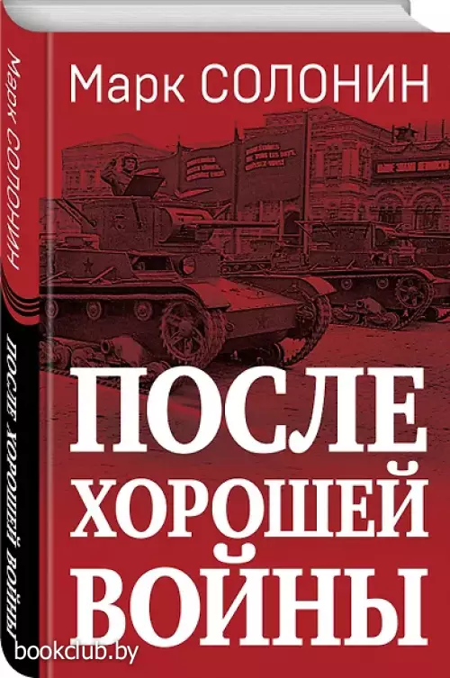 После хорошей войны