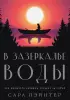 В зазеркалье воды (м) В зазеркалье воды (м)