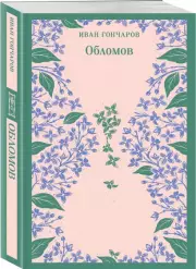 Обломов (Магистраль. Главный тренд), Иван Гончаров