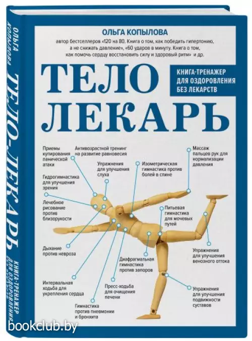  Тело-лекарь. Книга-тренажер для оздоровления без лекарств (новое оформление)