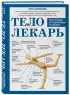  Тело-лекарь. Книга-тренажер для оздоровления без лекарств (новое оформление)