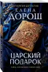 Царский подарок