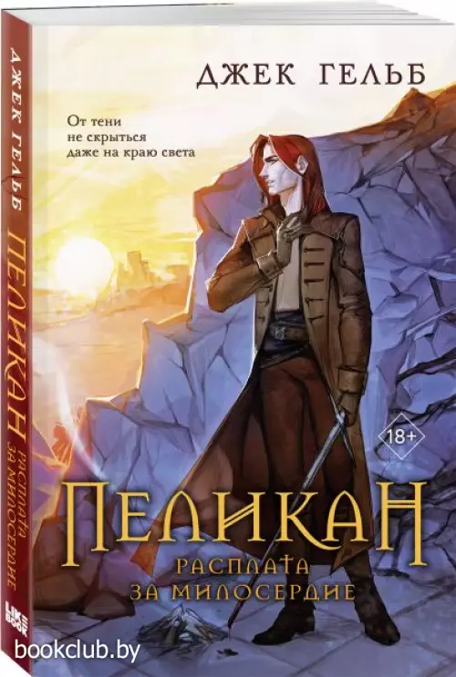 Пеликан. Расплата за милосердие