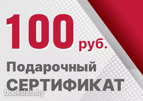 Подарочный сертификат 100 рублей