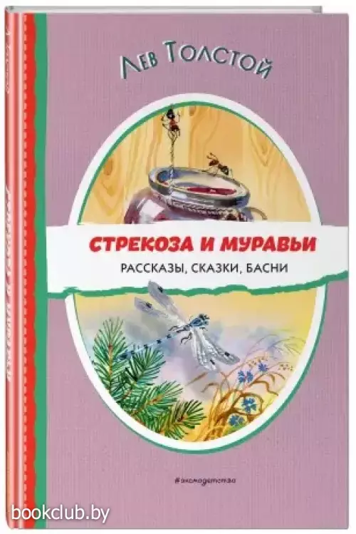 Стрекоза и муравьи. Рассказы, сказки, басни (ил. В. Канивца)