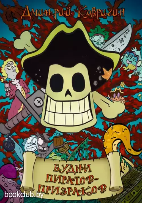 Будни пиратов-призраков