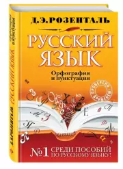 Русский язык. Орфография и пунктуация (2022), Дитмар Розенталь