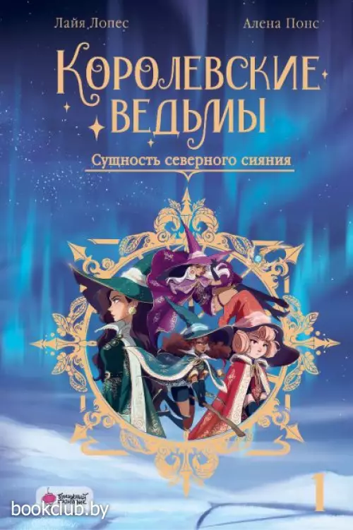 Королевские ведьмы. Том 1. Сущность северного сияния Королевские ведьмы. Том 1. Сущность северного сияния