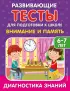  Внимание и память (Развивающие задания и тесты для дошкольников)