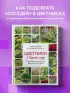 Цветники в вашем саду. Простые композиции для солнца и тени