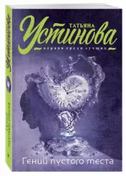 Гений пустого места