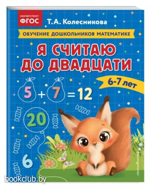 Я считаю до двадцати: для детей 6-7 лет