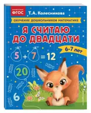 Я считаю до двадцати: для детей 6-7 лет, Татьяна Колесникова