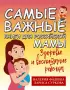 Самые важные книги для российской мамы. Здоровье и воспитание ребенка