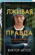 Лживая правда