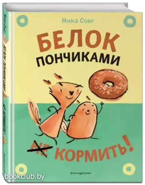 Белок пончиками не кормить!