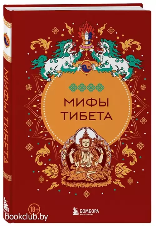 Мифы Тибета