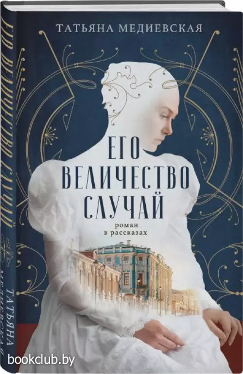 Его величество случай. Роман в рассказах