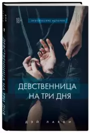 Девственница на три дня, Лакки Дэй