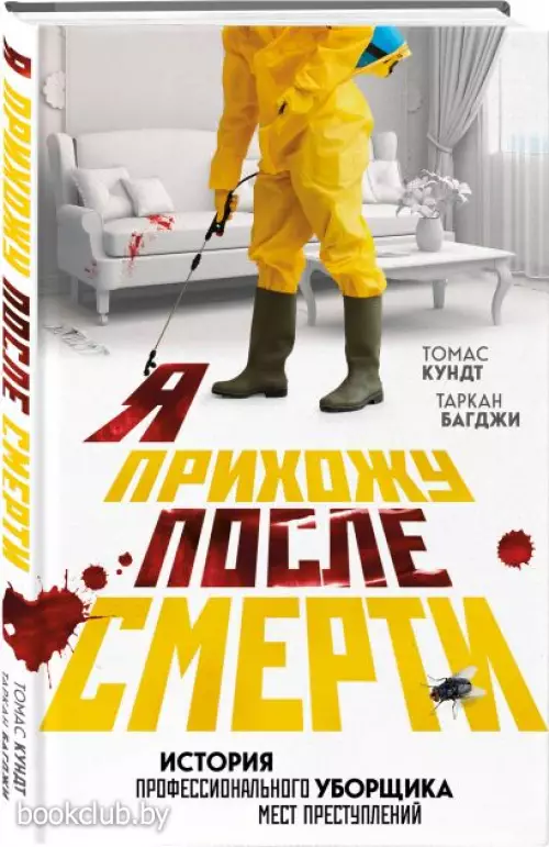  Я прихожу после смерти. История профессионального уборщика мест преступлений