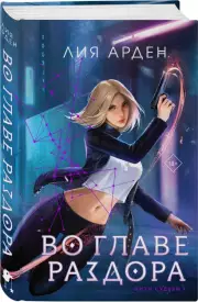 Во главе раздора, Лия Арден